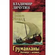 Груманланы. Венчание с океаном
