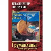 Груманланы. В страну мрака. Крещение огнем