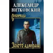 Золото адмирала