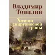 Хозяин спиртоносной тропы