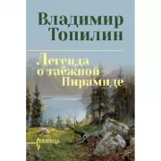 Легенда о таежной Пирамиде