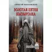 Золотая петля Кызыргана