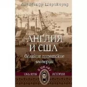 Англия и США - великие пиратские империи