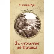 За столетие до Ермака