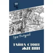 Тайна стоит жизни