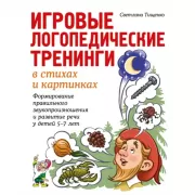 Игровые логопедические тренинги в стихах и картинках. Формирование правильного звукопроизношения и развитие речи у детей 5–7 лет