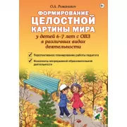 Формирование целостной картины мира у детей 6-7 лет в различных видах деятельности