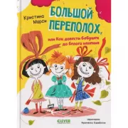 Большой переполох, или Как довести бабушек до белого каления