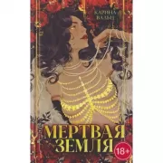 Мертвая земля