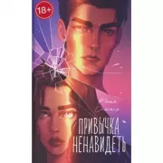 Привычка ненавидеть