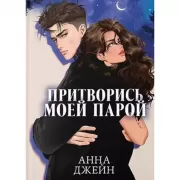 Притворись моей парой