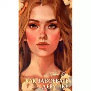 Как завоевать девушку