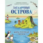 Загадочные острова. Миры посреди океана