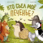 Кто съел мое печенье?