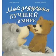 Мой дедушка лучший в мире