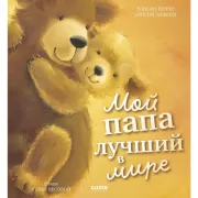 Мой папа лучший в мире
