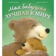 Моя бабушка лучшая в мире