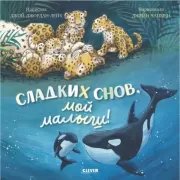Сладких снов, мой малыш!