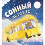 Сонный автобус