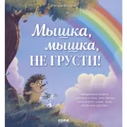 Мышка, Мышка, не грусти!