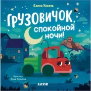 Грузовичок, спокойной ночи!