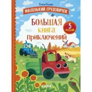 Большая книга приключений