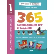 1 год. 365 веселых игр и развивающих заданий