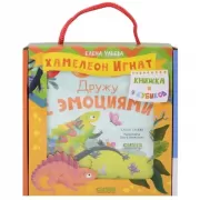 Хамелеон Игнат. Дружу с эмоциями