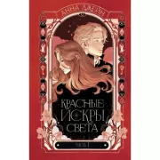 Красные искры света. Часть 1