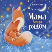 Мама всегда рядом