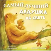 Самый лучший дедушка на свете