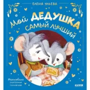 Мой дедушка самый лучший