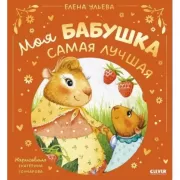 Моя бабушка самая лучшая