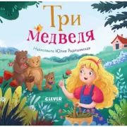 Три медведя