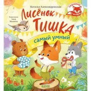 Лисенок Тишка самый умный