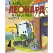 Трактор Леонард и секретная миссия