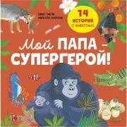 Мой папа - супергерой!