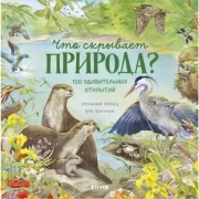 Что скрывает природа?