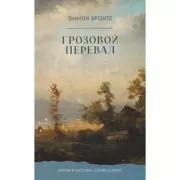 Грозовой перевал
