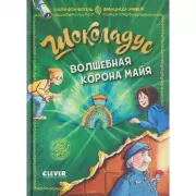 Волшебная корона майя