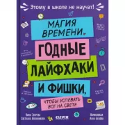 Магия времени. Годные лайфхаки и фишки, чтобы успевать все на свете