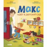 Макс идет в детский сад