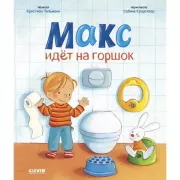 Макс идет на горшок