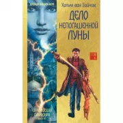 Дело непогашенной луны