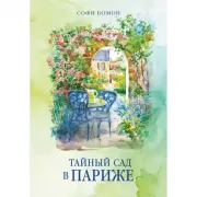 Тайный сад в Париже