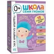 Годовой базовый курс. 0+