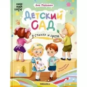 Детский сад в стихах и прозе