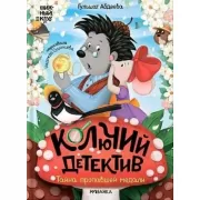 Колючий детектив. Тайна пропавшей медали