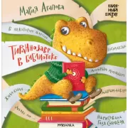 Тираннозавр в библиотеке