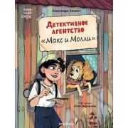 Детективное агентство «Макс и Молли»
